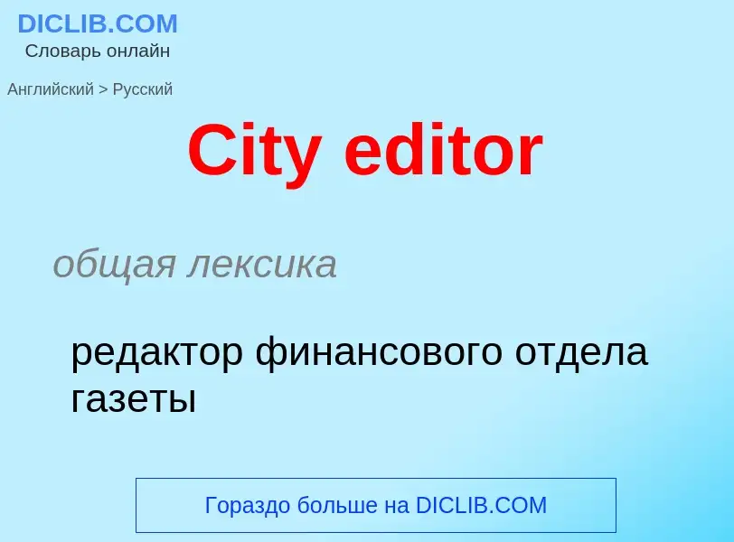 Traduzione di &#39City editor&#39 in Russo