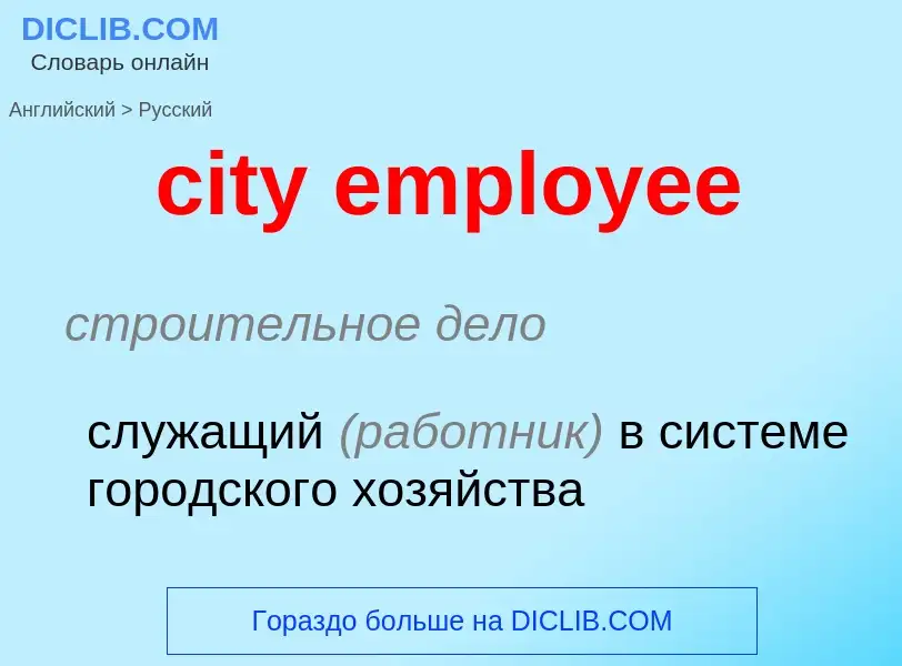 Как переводится city employee на Русский язык