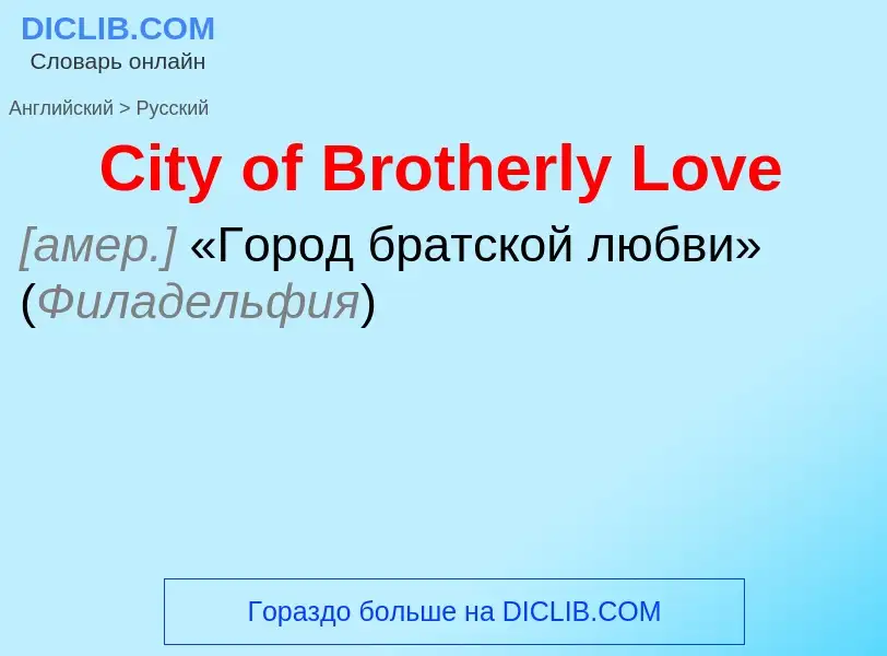 ¿Cómo se dice City of Brotherly Love en Ruso? Traducción de &#39City of Brotherly Love&#39 al Ruso