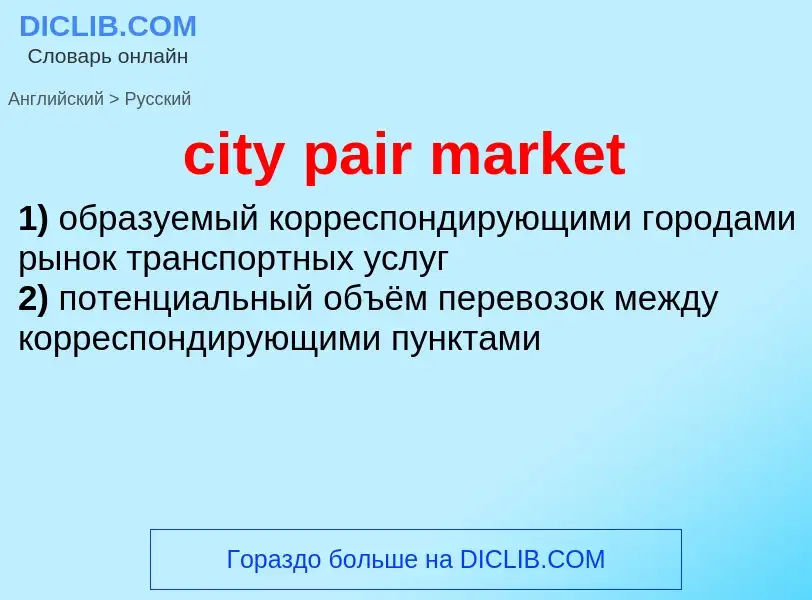 What is the Russian for city pair market? Translation of &#39city pair market&#39 to Russian