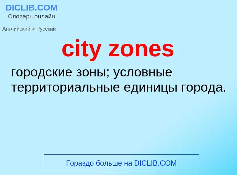 Vertaling van &#39city zones&#39 naar Russisch