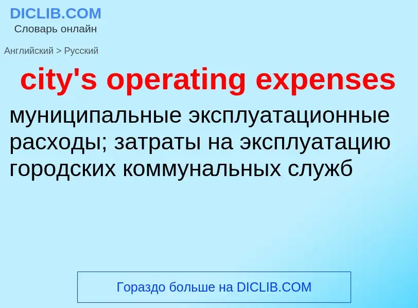 Как переводится city's operating expenses на Русский язык