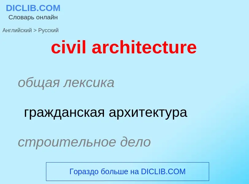 Как переводится civil architecture на Русский язык