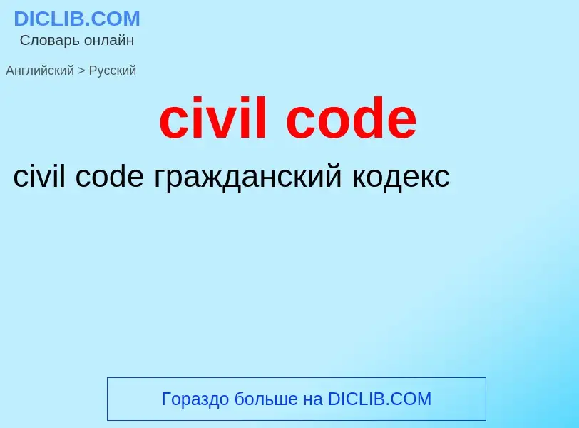 Как переводится civil code на Русский язык