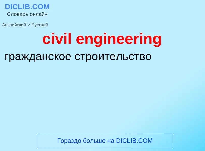 What is the Russian for civil engineering? Translation of &#39civil engineering&#39 to Russian