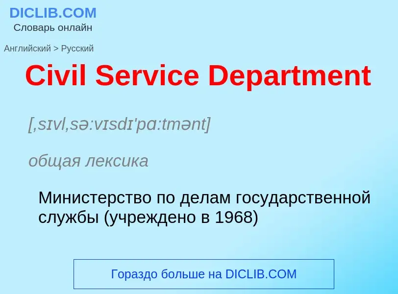 Como se diz Civil Service Department em Russo? Tradução de &#39Civil Service Department&#39 em Russo