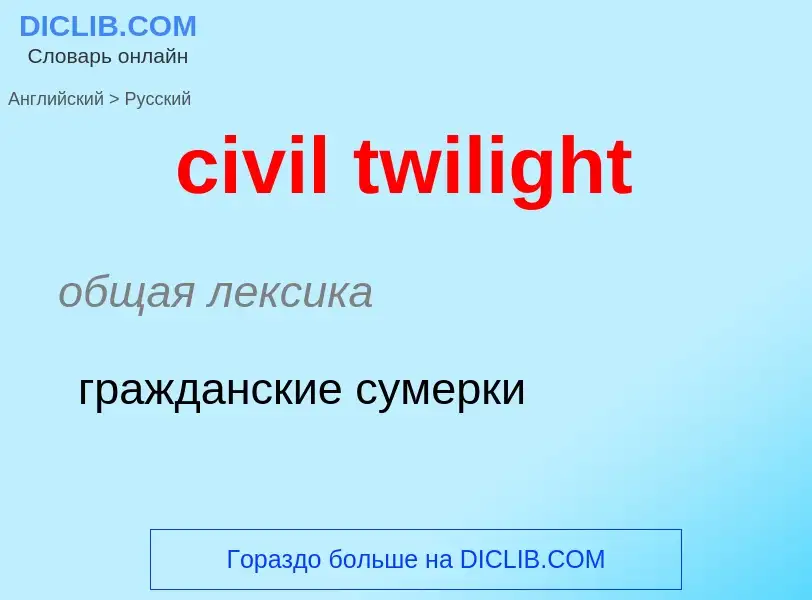 Как переводится civil twilight на Русский язык