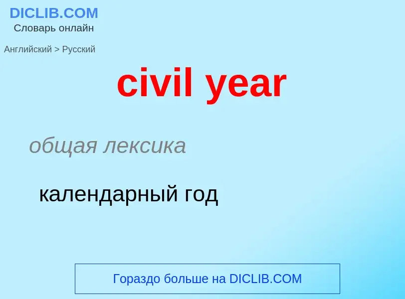 Как переводится civil year на Русский язык