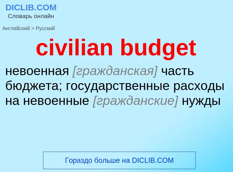 Traduzione di &#39civilian budget&#39 in Russo