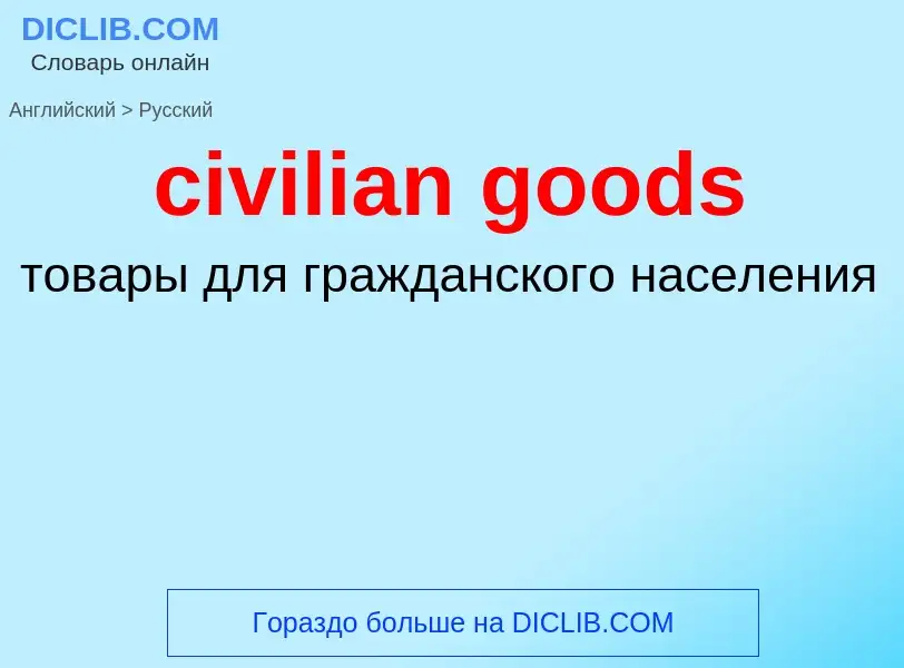 Как переводится civilian goods на Русский язык