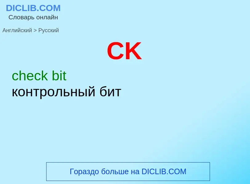 Übersetzung von &#39CK&#39 in Russisch