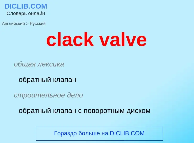 Как переводится clack valve на Русский язык