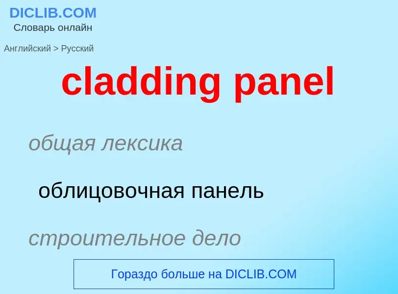 Как переводится cladding panel на Русский язык