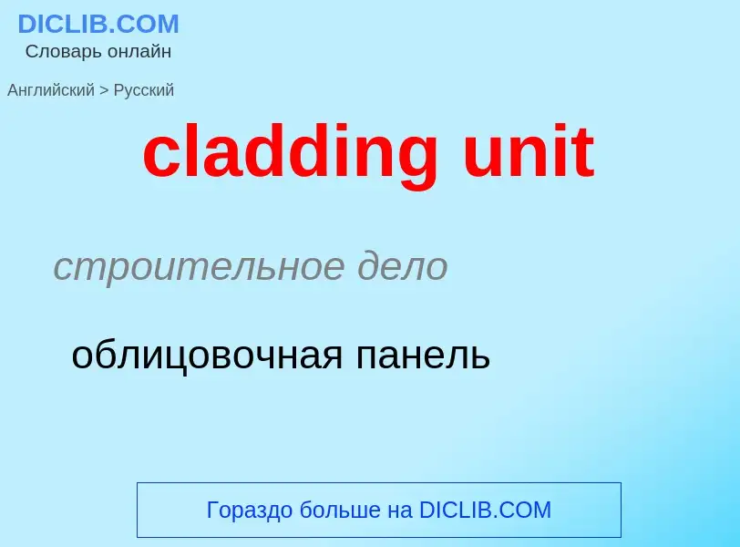 Μετάφραση του &#39cladding unit&#39 σε Ρωσικά