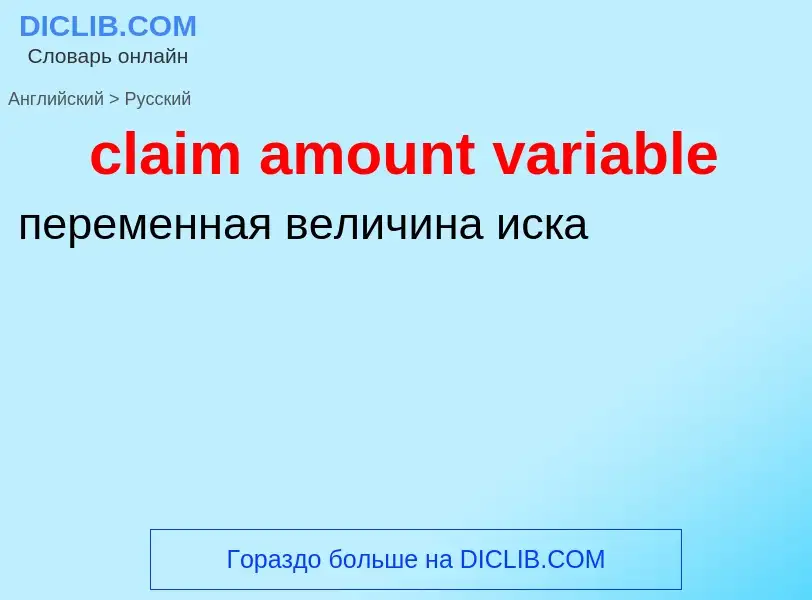 Μετάφραση του &#39claim amount variable&#39 σε Ρωσικά