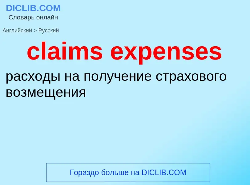 Как переводится claims expenses на Русский язык