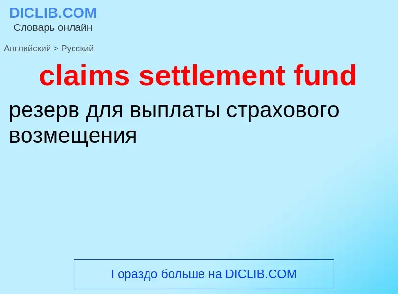 Μετάφραση του &#39claims settlement fund&#39 σε Ρωσικά