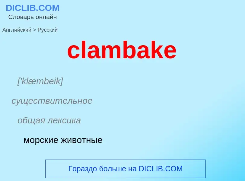 Μετάφραση του &#39clambake&#39 σε Ρωσικά