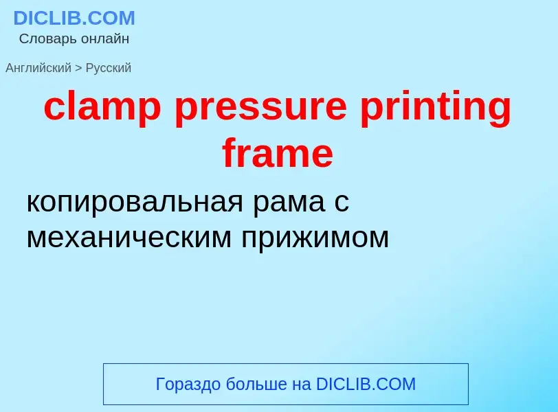 Как переводится clamp pressure printing frame на Русский язык