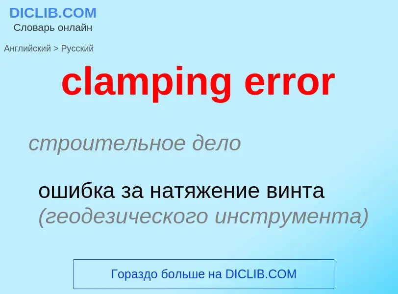 Как переводится clamping error на Русский язык