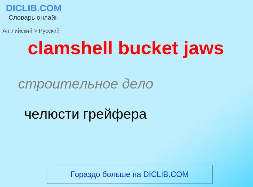 ¿Cómo se dice clamshell bucket jaws en Ruso? Traducción de &#39clamshell bucket jaws&#39 al Ruso