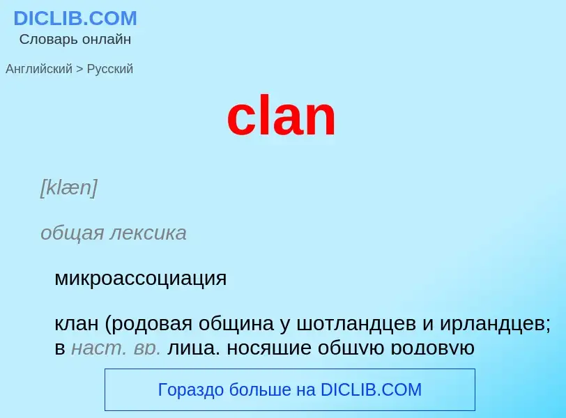 Μετάφραση του &#39clan&#39 σε Ρωσικά