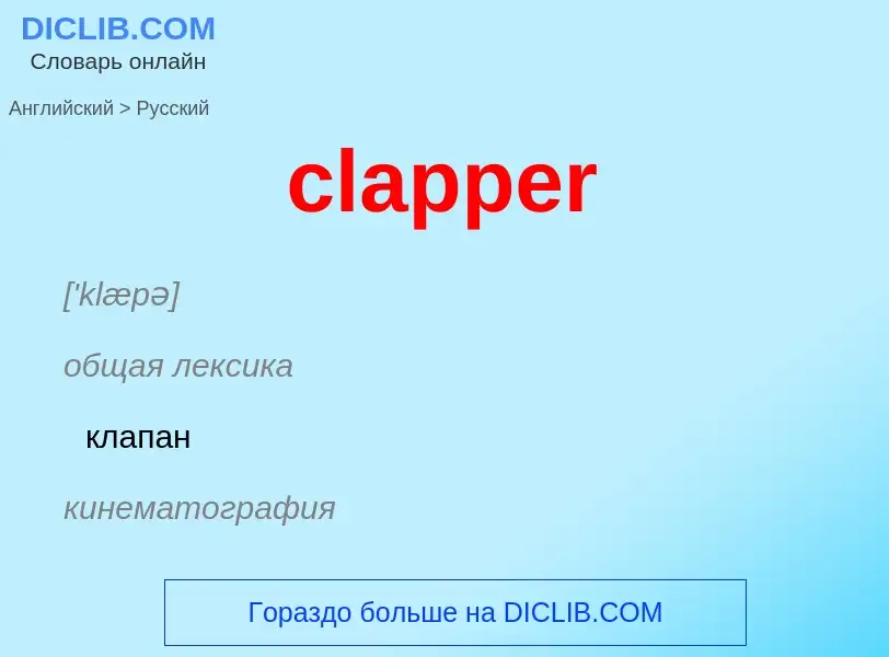 What is the الروسية for clapper? Translation of &#39clapper&#39 to الروسية