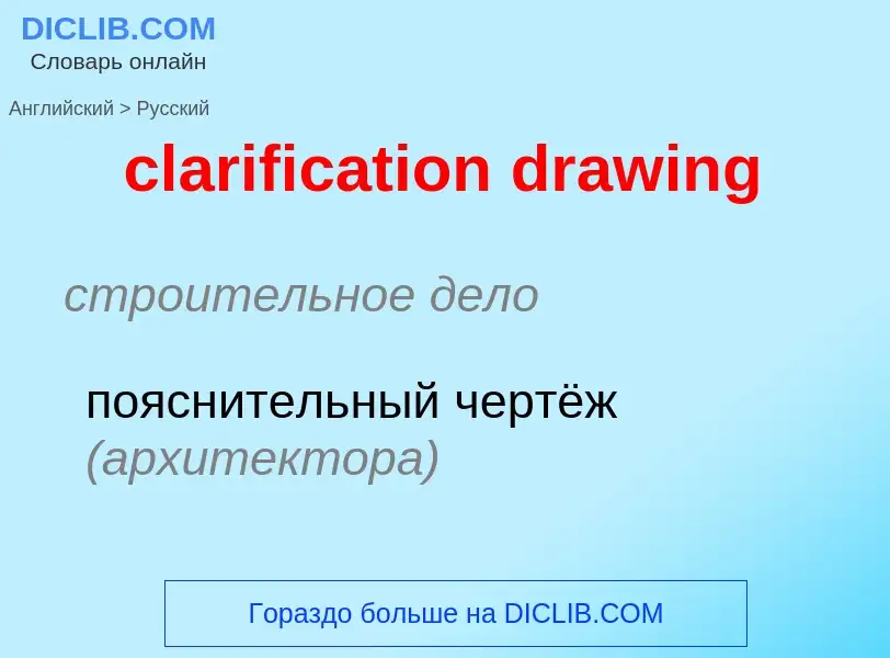 Vertaling van &#39clarification drawing&#39 naar Russisch