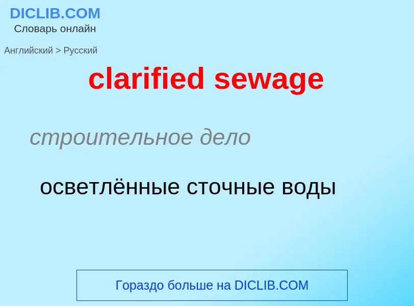 Traduzione di &#39clarified sewage&#39 in Russo