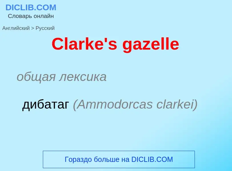 Μετάφραση του &#39Clarke's gazelle&#39 σε Ρωσικά