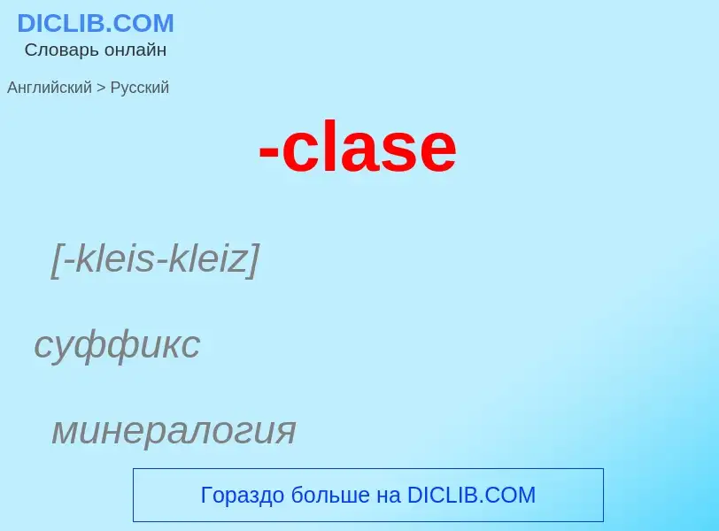 Μετάφραση του &#39-clase&#39 σε Ρωσικά