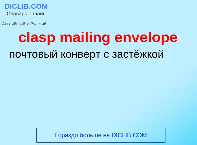 Как переводится clasp mailing envelope на Русский язык