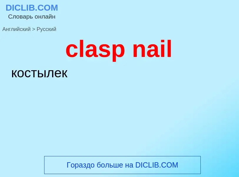 Traduzione di &#39clasp nail&#39 in Russo