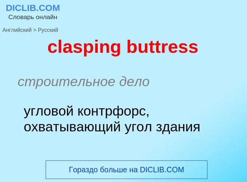 Μετάφραση του &#39clasping buttress&#39 σε Ρωσικά