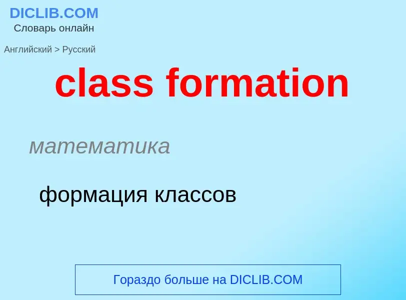 Как переводится class formation на Русский язык