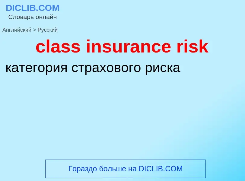 Traduzione di &#39class insurance risk&#39 in Russo