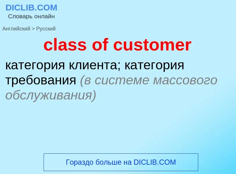 Μετάφραση του &#39class of customer&#39 σε Ρωσικά