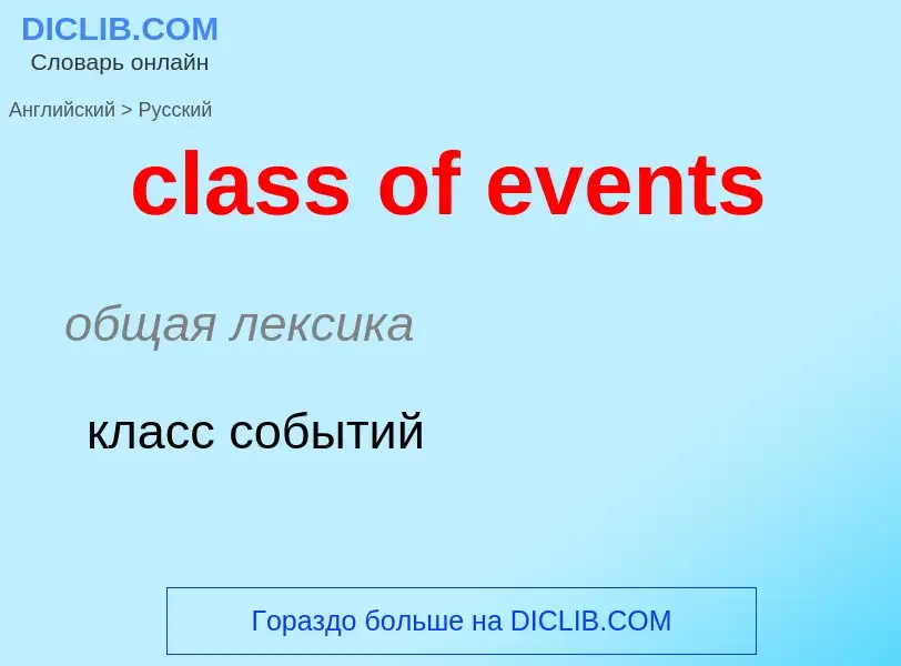 Μετάφραση του &#39class of events&#39 σε Ρωσικά