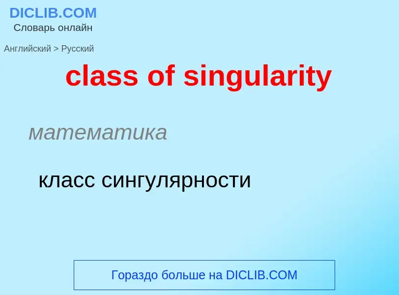 Como se diz class of singularity em Russo? Tradução de &#39class of singularity&#39 em Russo