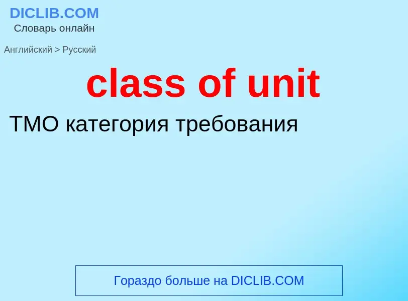 Μετάφραση του &#39class of unit&#39 σε Ρωσικά