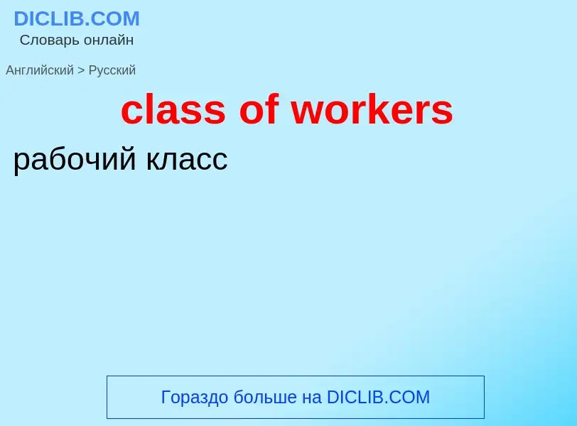 Traduzione di &#39class of workers&#39 in Russo