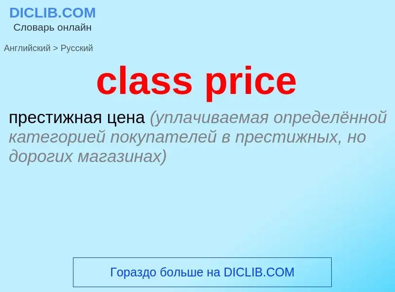 Как переводится class price на Русский язык