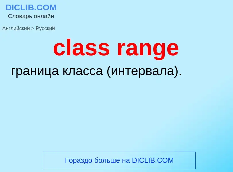 Как переводится class range на Русский язык