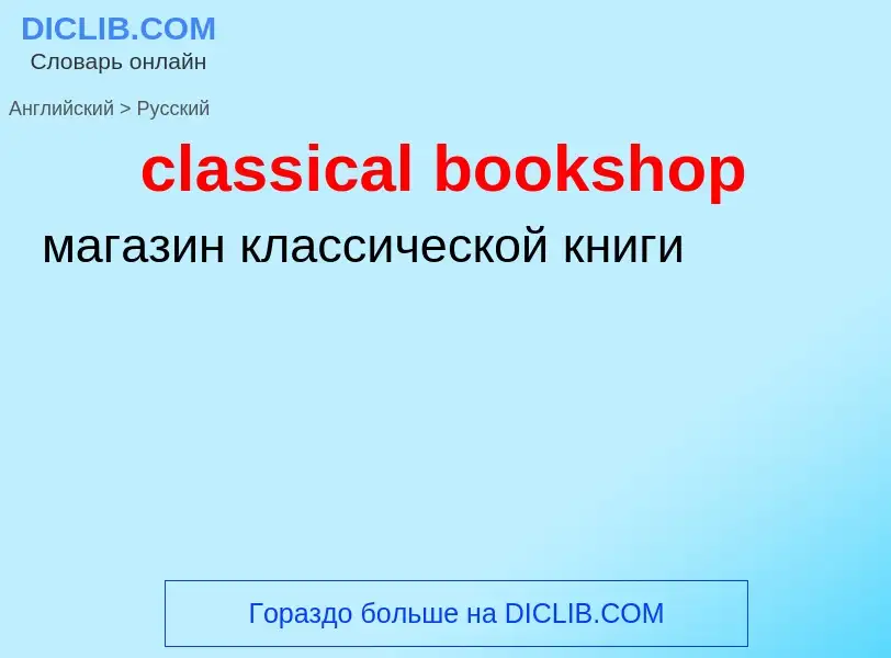 Как переводится classical bookshop на Русский язык