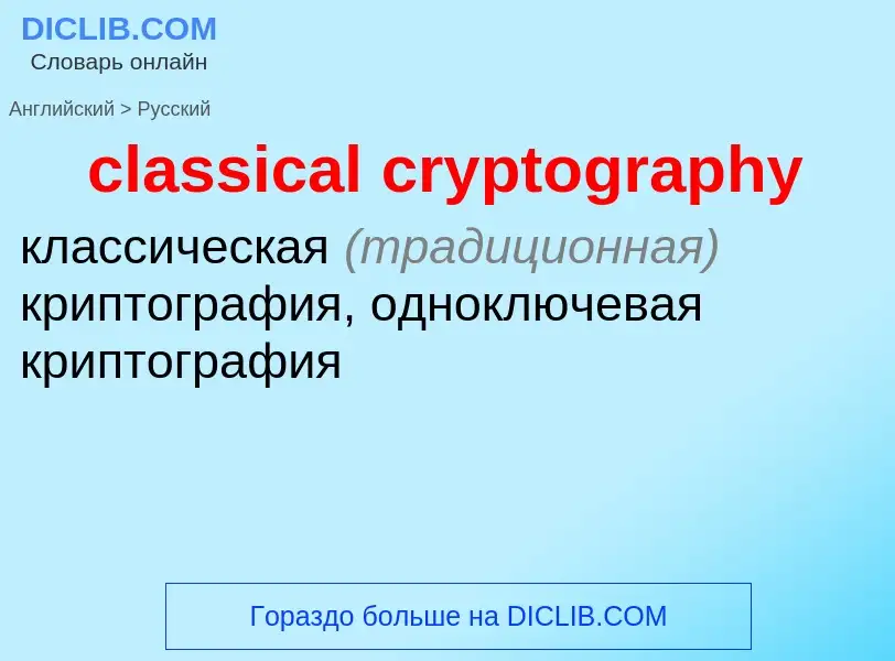 Как переводится classical cryptography на Русский язык