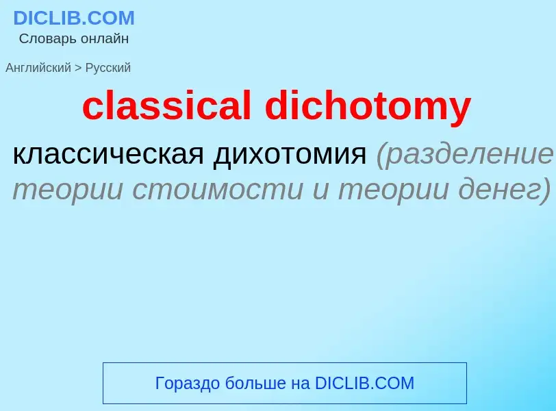 What is the الروسية for classical dichotomy? Translation of &#39classical dichotomy&#39 to الروسية