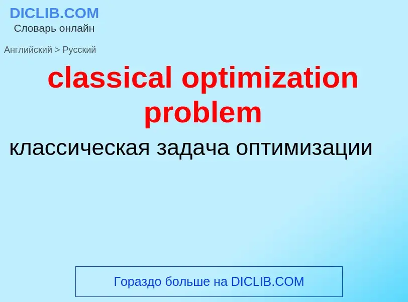 Vertaling van &#39classical optimization problem&#39 naar Russisch