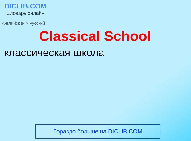 ¿Cómo se dice Classical School en Ruso? Traducción de &#39Classical School&#39 al Ruso