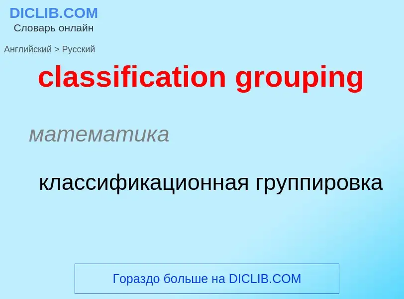 ¿Cómo se dice classification grouping en Ruso? Traducción de &#39classification grouping&#39 al Ruso