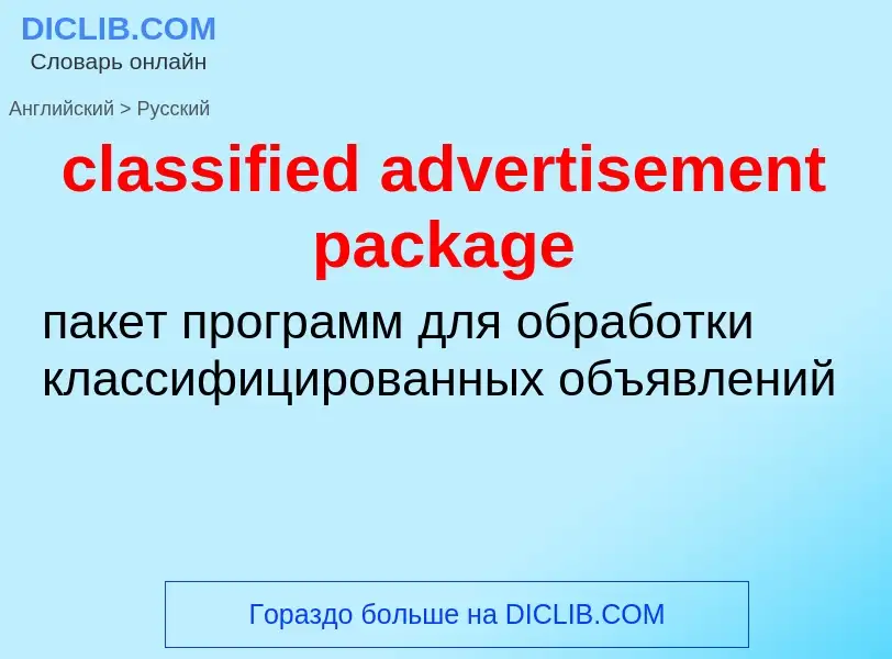 What is the الروسية for classified advertisement package? Translation of &#39classified advertisemen